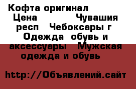 Кофта оригинал Forward › Цена ­ 1 500 - Чувашия респ., Чебоксары г. Одежда, обувь и аксессуары » Мужская одежда и обувь   